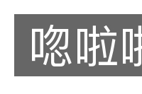 唿啦啦的意思