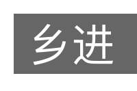 乡进的意思