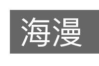 海漫的意思