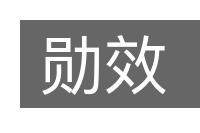 勋效的意思