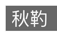 秋靮的意思