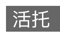 活托的意思