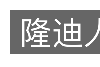 隆迪人的意思