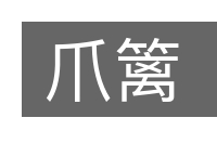 爪篱的意思