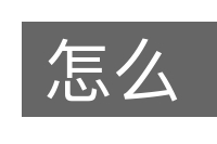 怎么的意思