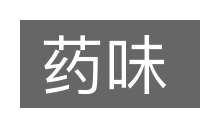 药味的意思
