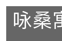 咏桑寓柳的意思