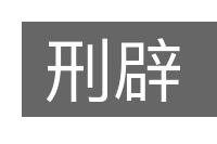 刑辟的意思