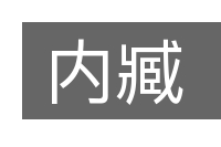 内臧的意思
