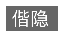 偕隐的意思