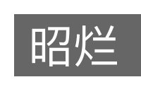 昭烂的意思