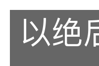 以绝后患的意思