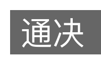 通决的意思