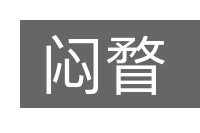 闷瞀的意思