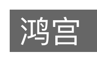 鸿宫的意思