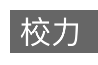 校力的意思