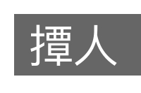 撢人的意思