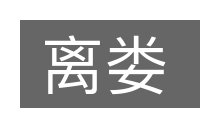 离娄的意思