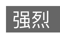 强烈的意思