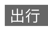 出行的意思