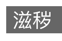 滋秽的意思