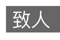 致人的意思