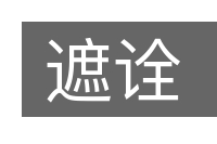 遮诠的意思