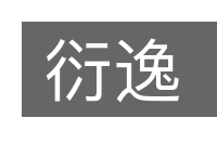 衍逸的意思