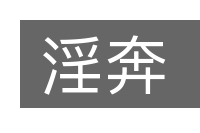 淫奔的意思