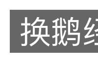 换鹅经的意思