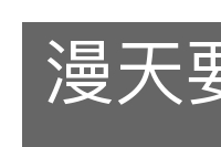 漫天要价的意思