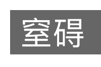 窒碍的意思