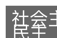 社会主义民主的意思