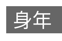 身年的意思