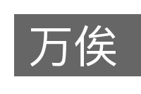 万俟的意思