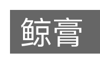 鲸膏的意思