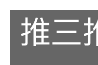 推三推四的意思