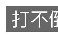 打不倒的意思