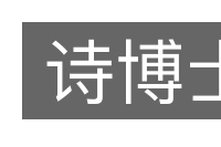 诗博士的意思