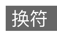 换符的意思