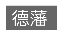德藩的意思