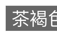 茶褐色的意思
