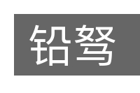 铅驽的意思