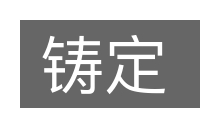 铸定的意思