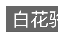 白花骆的意思