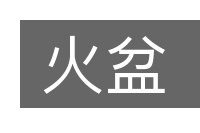 火盆的意思