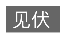 见伏的意思