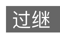 过继的意思
