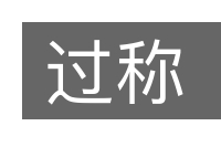过称的意思