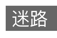 迷路的意思